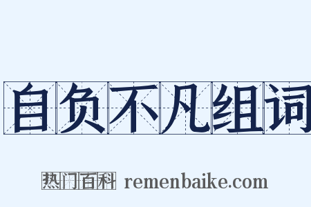 自负不凡组词是什么意思的图片